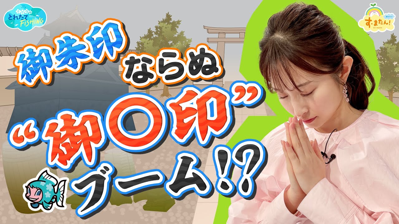 御朱印ならぬ御〇印ブーム!?／とれたてFISHING