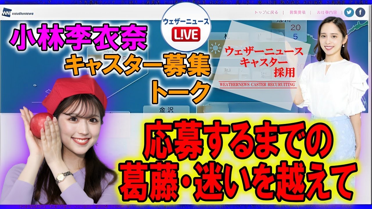【小林李衣奈】相談せずキャスター応募【ウェザーニュース】