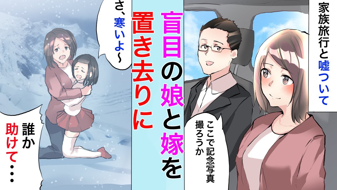 盲目の娘と私を雪山に置き去りにしたDQN旦那→家族旅行しようと言ったのは実は不倫旅行だったので…