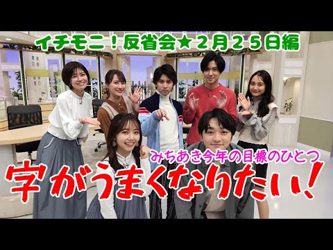 【イチモニ！反省会】字がうまくなりたい竹林みちあき　尊敬する人は安保卓城さんです　OA中に卓城の滑りネタを拾った！ナイスフォロー