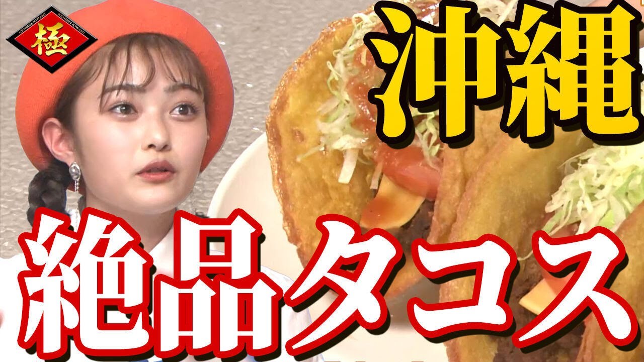 メキシコ生まれ沖縄育ち！激うまタコス大絶賛！【秘密のケンミンSHOW極公式|2023年2月23日 放送】