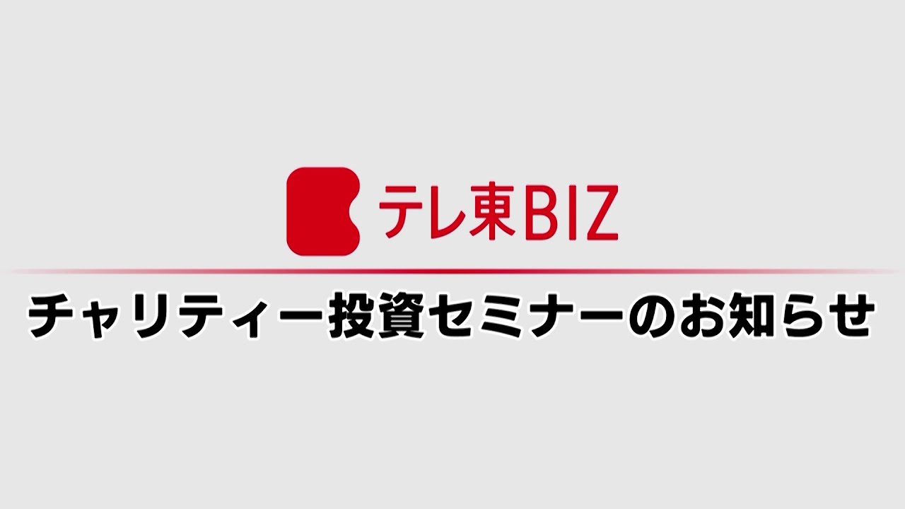3/25（土）開催！「テレ東BIZチャリティー投資セミナー」のお知らせ