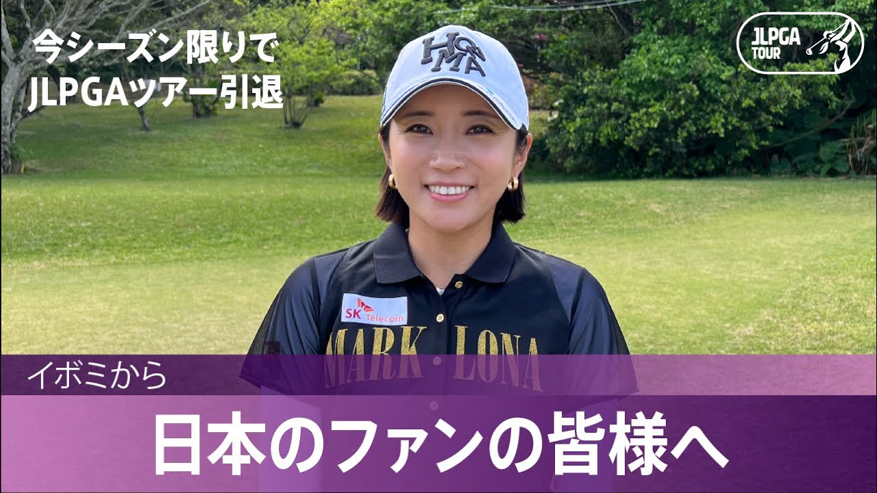 【最後のシーズンへ】イボミ インタビュー！｜第36回ダイキンオーキッドレディスゴルフトーナメント