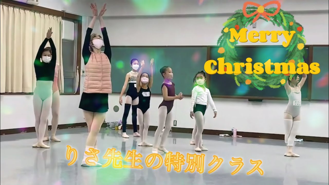 🎅🎄クリスマス特別レッスン🎄🩰