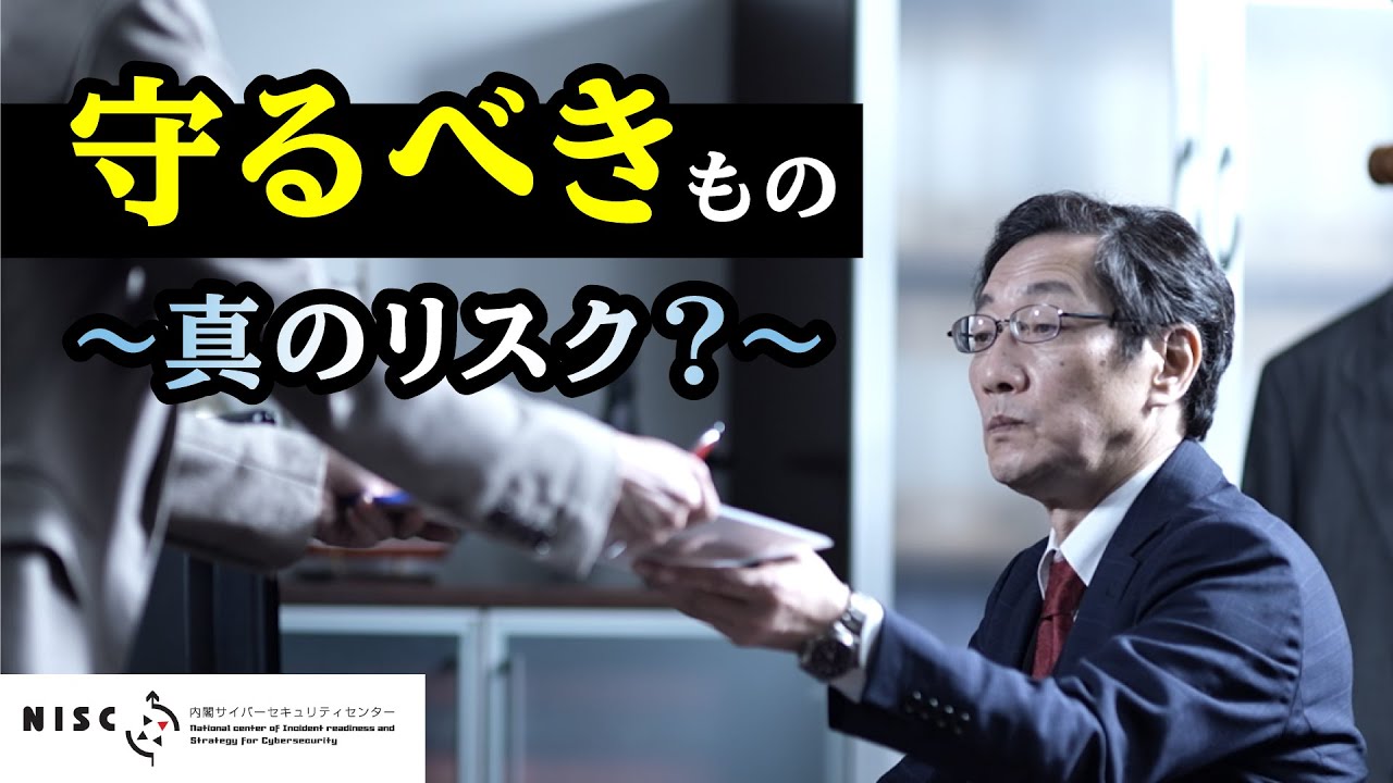 【NISC】「サイバー攻撃 今、そこにあるリスク～経営トップがすべきこと～」 - Part. 7 - 守るべきもの ～真のリスク？～