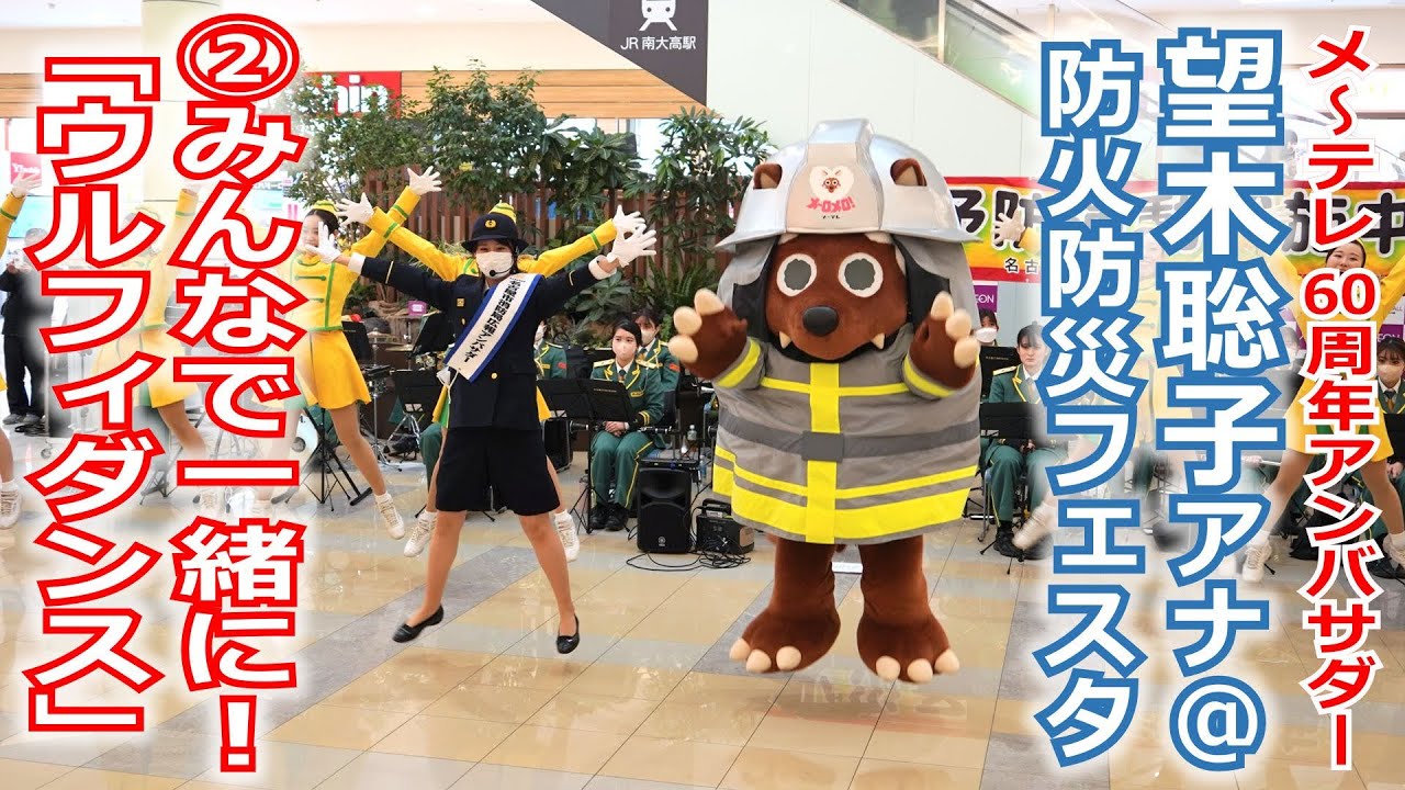 【60周年】メ～テレ60周年アンバサダー望木アナが参加した「防火防災フェスタ」の動画②、一緒に踊ろう「ウルフィダンス」！