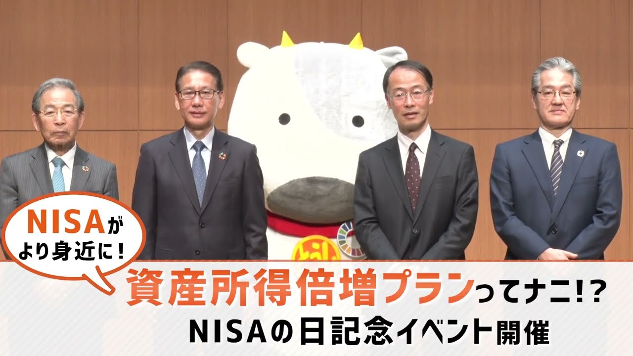【80秒ダイジェスト版】NISAの日記念イベント～資産所得倍増に向けて～を開催しました！