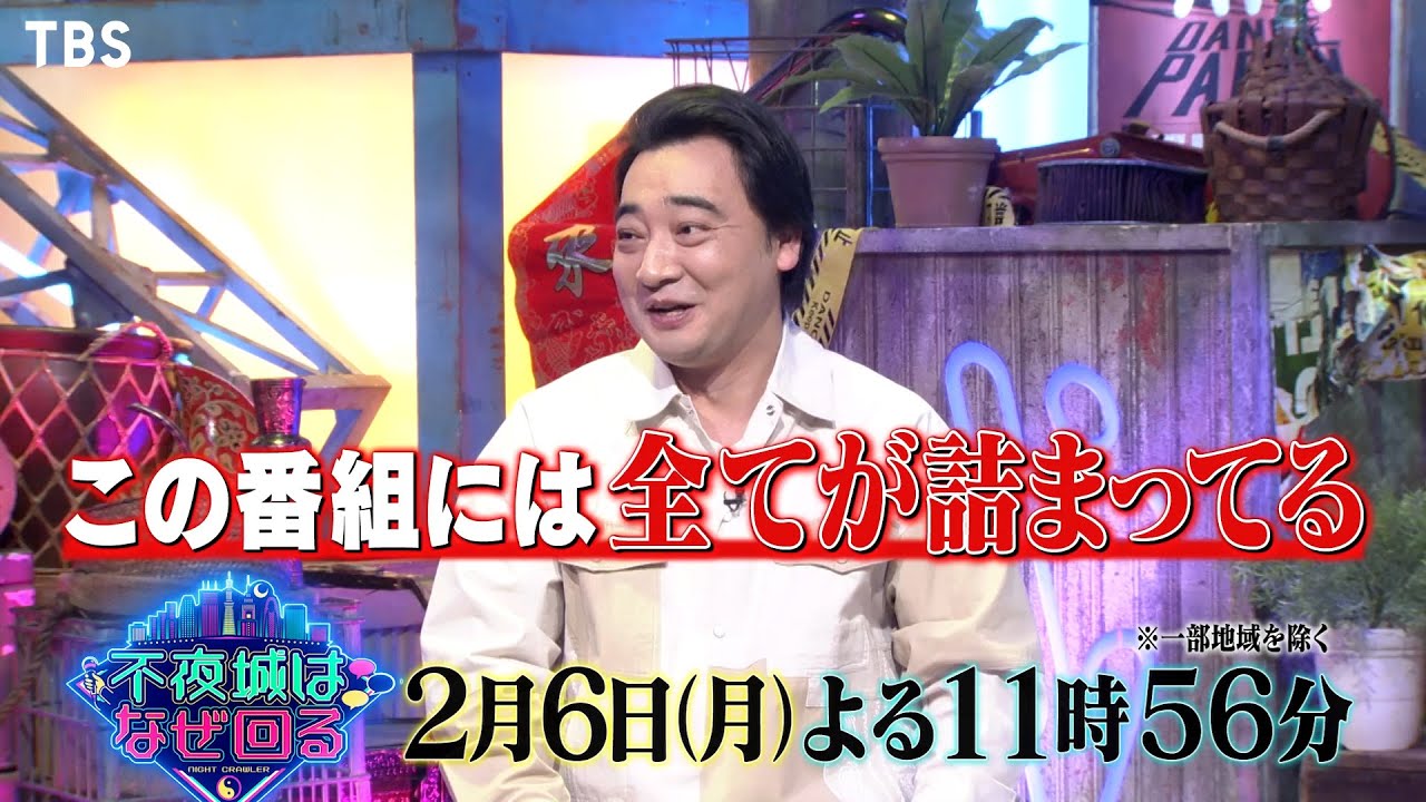 『不夜城はなぜ回る』2/6(月) 氷点下の山梨の不夜城で作られるものとは!?【TBS】