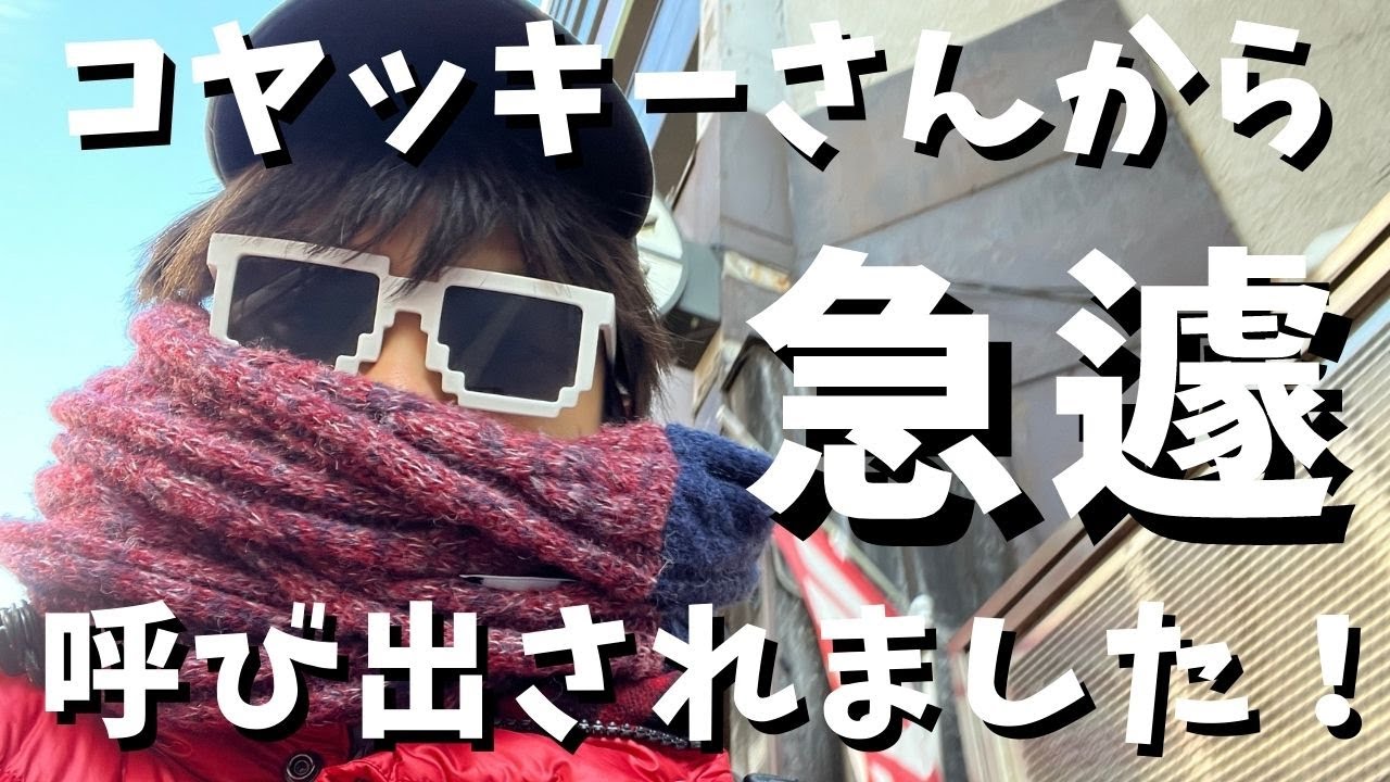 【休日】コヤッキーさんに呼び出されました！！！#vlog 【K部長】【コヤッキー】