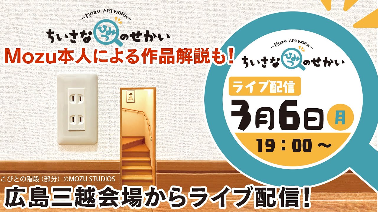 【3月6日 19:00 Start】 Mozu アートワーク－ちいさなひみつのせかい－会場から生配信！Mozu氏本人による作品解説をお届け！