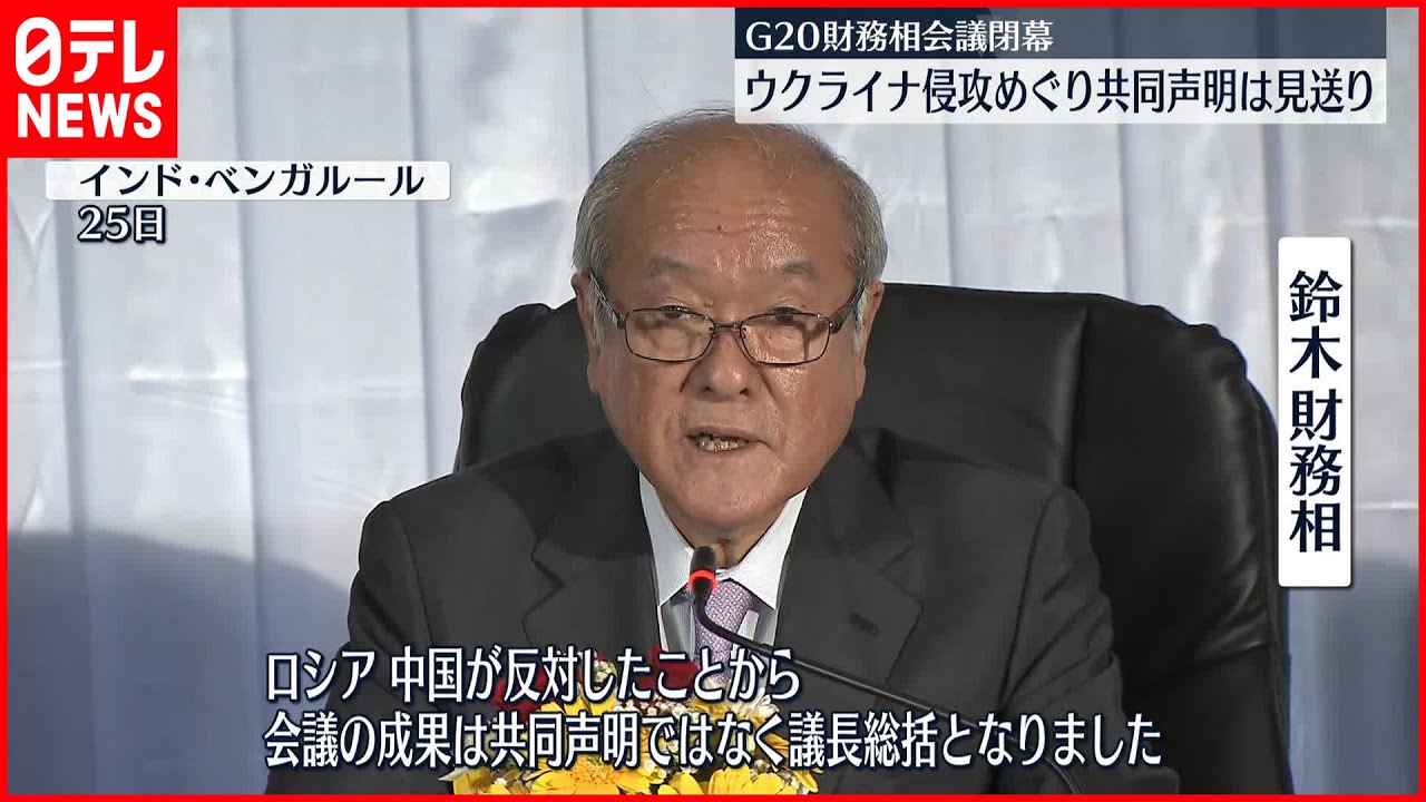 【G20財務相会議が閉幕】　中露が反対で共同声明まとまらず