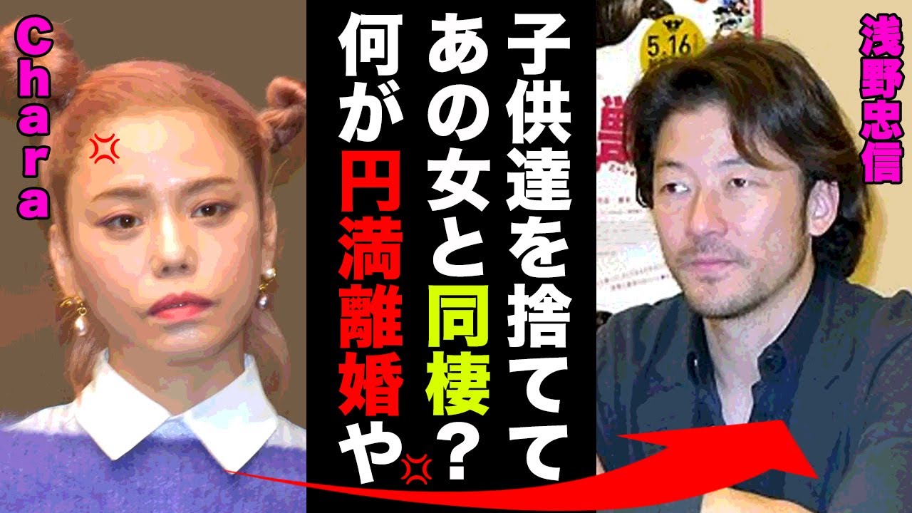 Charaが元夫・浅野忠信との本当の離婚理由や不倫の真相に一同驚愕！円満離婚とは程遠い実態...子供達の職業に驚きを隠せない...