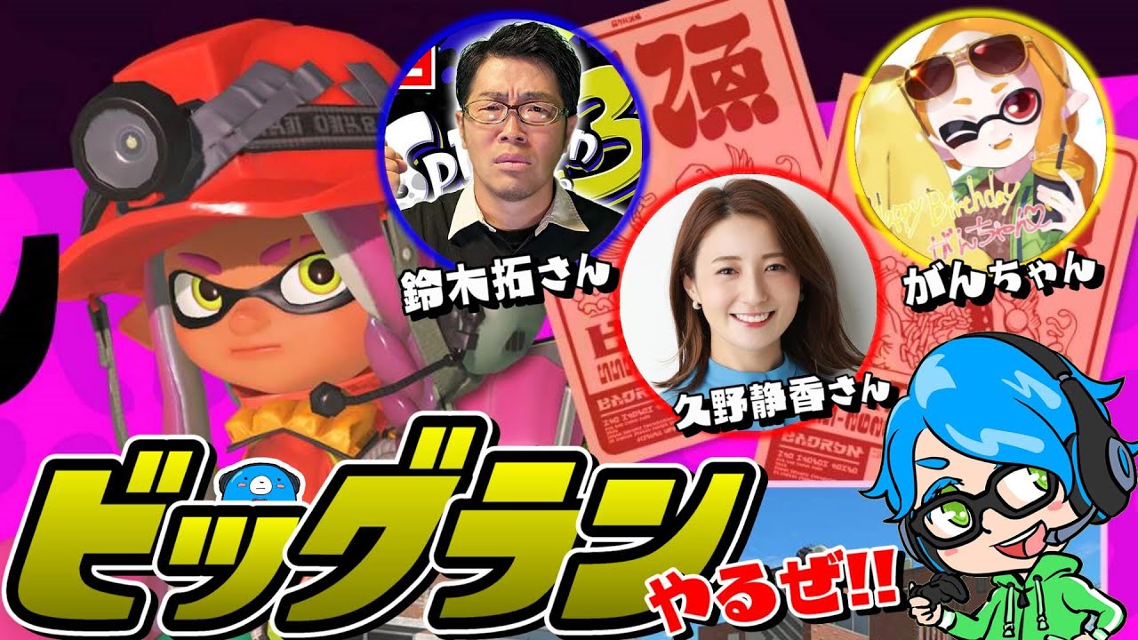 ビッグランやるぜ！２with鈴木拓さん、久野静香さん、がんちゃん【スプラトゥーン3/サーモンランNext Wave】