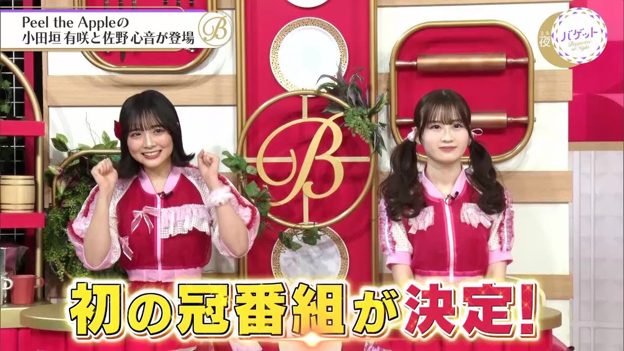 夜バゲット3月4日放送から『Peel the Apple』をピックアップ配信！佐野心音と小田垣有咲が登場！