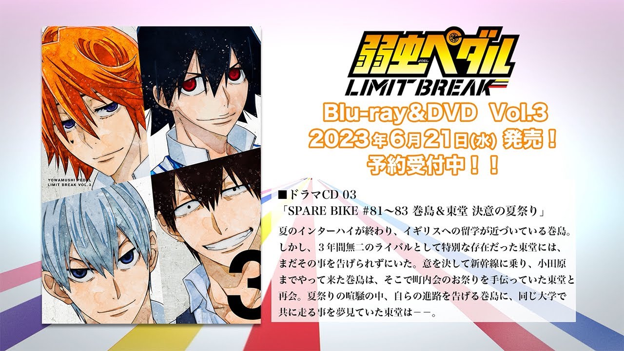 「弱虫ペダルLIMIT BREAK」封入特典ドラマ CD 03「SPARE BIKE #81～83 巻島＆東堂 決意の夏祭り」」試聴
