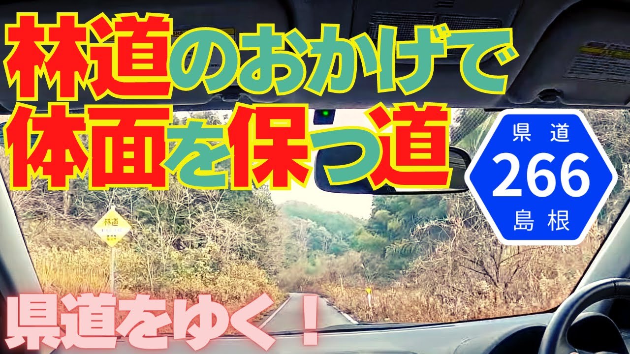 林道を迂回して強行突破！島根県道266号（大野魚瀬恵曇線）