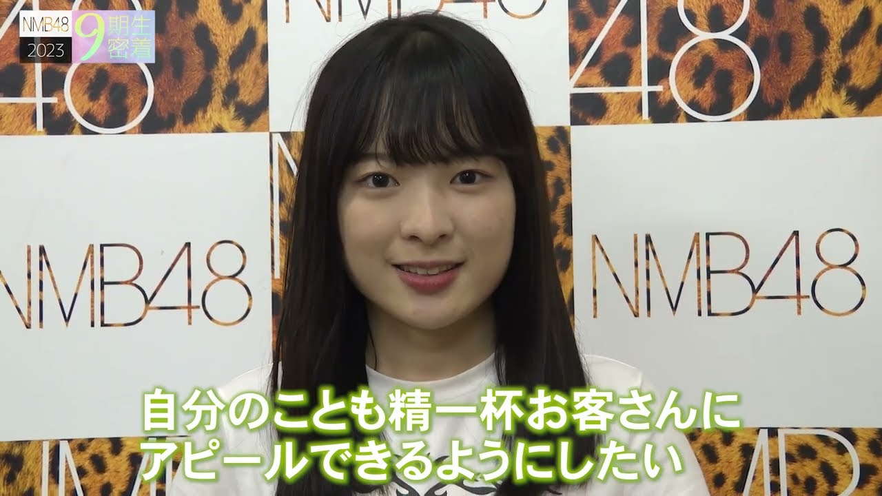 NMB48 9期生密着#8