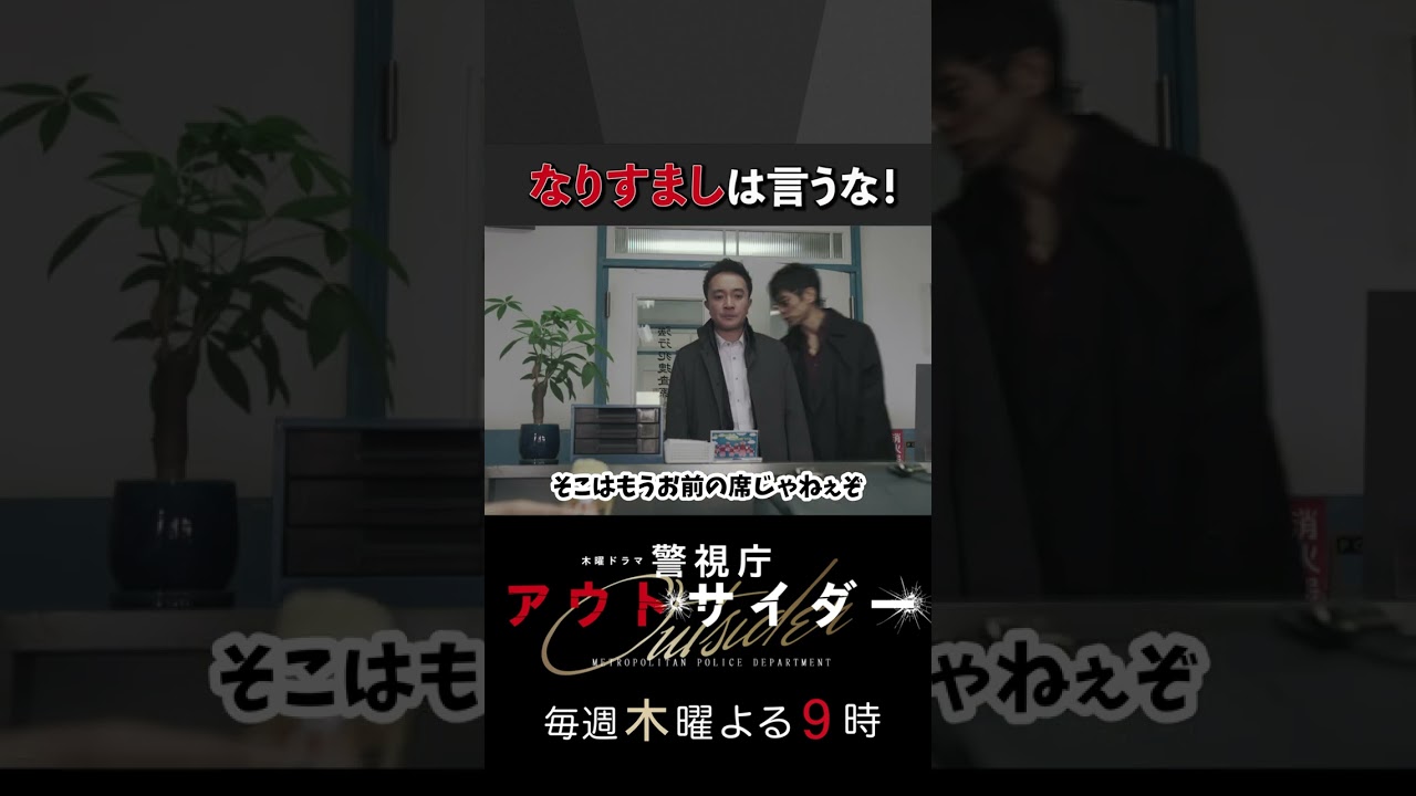 なりすましは言うな！ #警視庁アウトサイダー #西島秀俊 #濱田岳 #上白石萌歌 #shorts