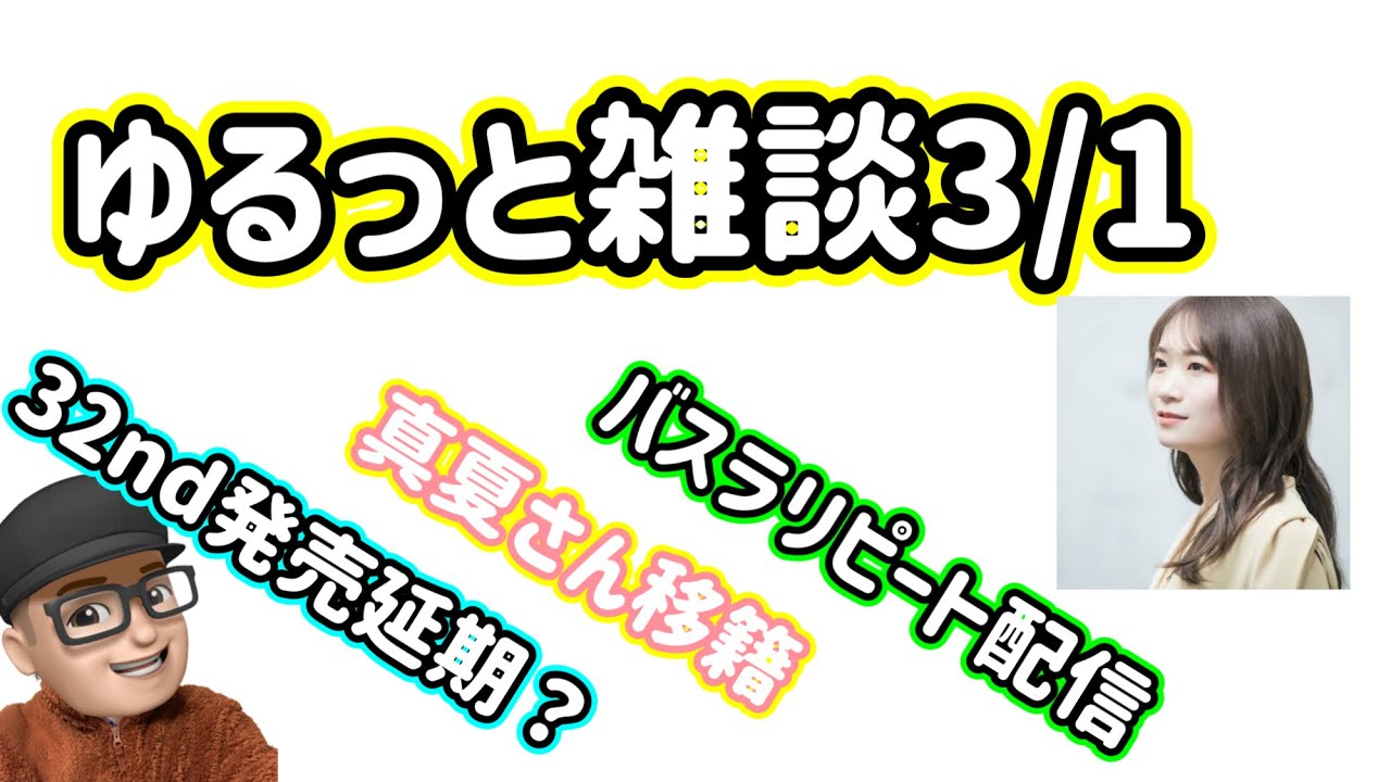 意外？【乃木坂46】秋元真夏さん移籍　32nd発売延期！　バスラ リピート配信　ミーグリどうなる？　山下美月　与田祐希　賀喜遥香　遠藤さくら　井上和　川﨑桜　久保史緒里　梅澤美波　菅原咲月　一ノ瀬美空