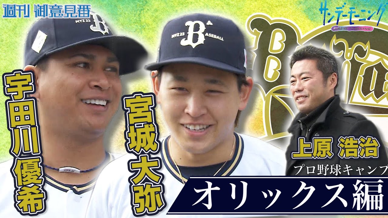 御意見番・上原浩治さんがオリックスキャンプへ⚾侍ジャパンの宮城大弥投手と宇田川優希投手に直撃🎤【サンデーモーニング】
