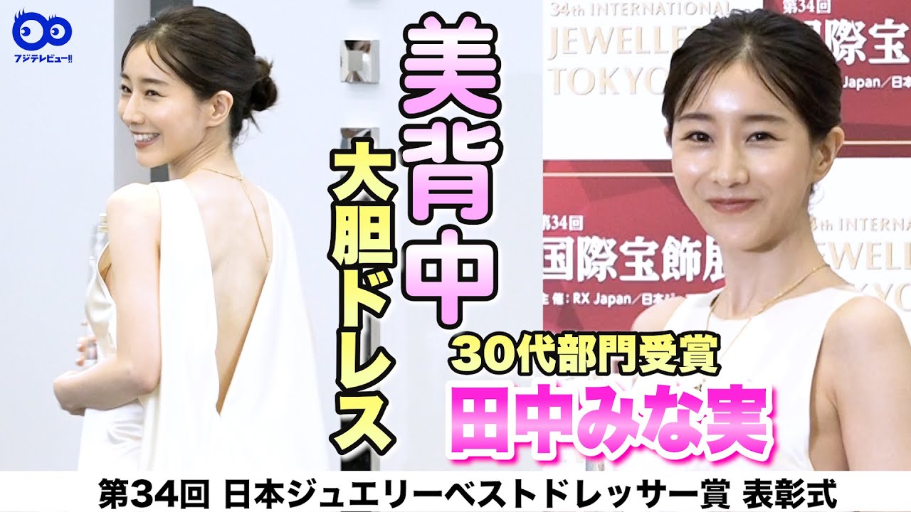 【喜びの受賞するも困惑気味！？】田中みな実、”魔除け”ジュエリーに「メッセージ性を感じる」第34回日本ジュエリーベストドレッサー賞表彰式