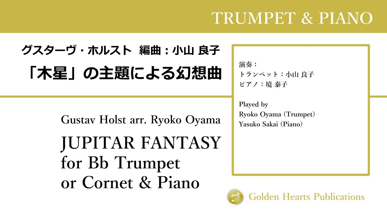 【トランペット＆ピアノ】「木星」の主題による幻想曲（JUPITAR FANTASY）：小山良子（Ryoko Oyama）