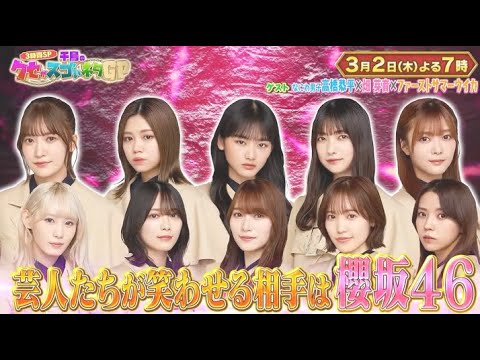 櫻坂46、永島聖羅が「千鳥のクセがスゴいネタGP 3時間SP」にゲスト出演！2023.3.2 FULL SHOW