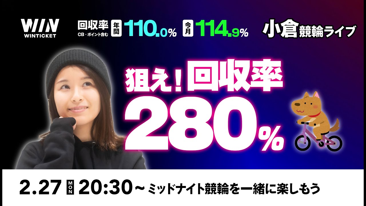 競輪ライブ配信【華奈tubeケイリン】2月27日20:30スタート / ミッドナイト競輪 小倉競輪 F2 初日 / ウインチケットで一緒に遊ぼう！
