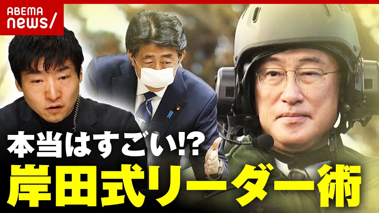 【岸田総理に学ぶ】安倍元総理の悲願あっさり実現「目立たない 争わない 主張しない」岸田式リーダー術｜ABEMA的ニュースショー