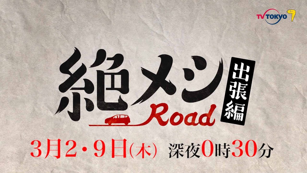 【公式】木ドラ24『絶メシロード 出張編』特報トレーラー | テレビ東京