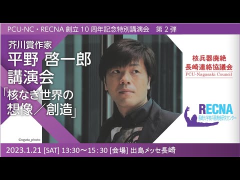 【PCU-NC・RECNA創立10周年記念特別講演会 第2弾】芥川賞作家・平野 啓一郎 講演会 「核なき世界の想像／創造」