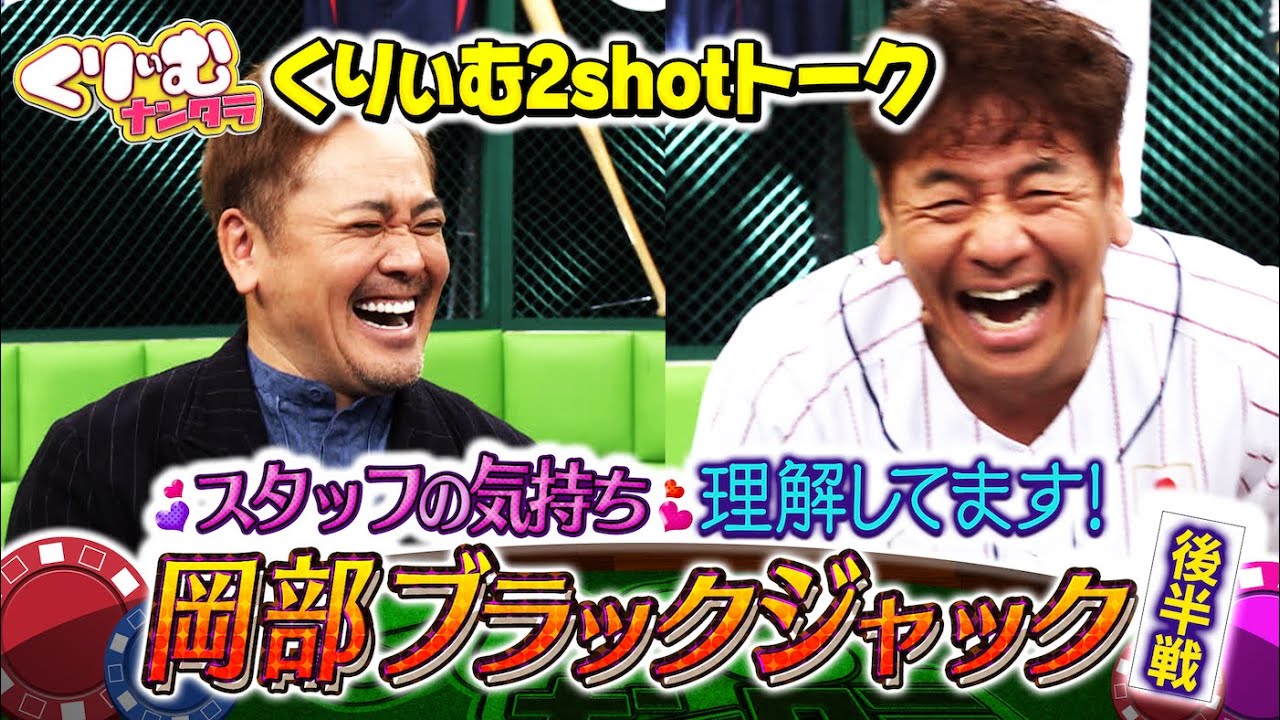 若いスタッフに「しんちゃん」呼びされる上田晋也【くりぃむ2shotトーク】#39「奥様の気持ち理解してます！ブラックジャック」を振り返り(後半戦)