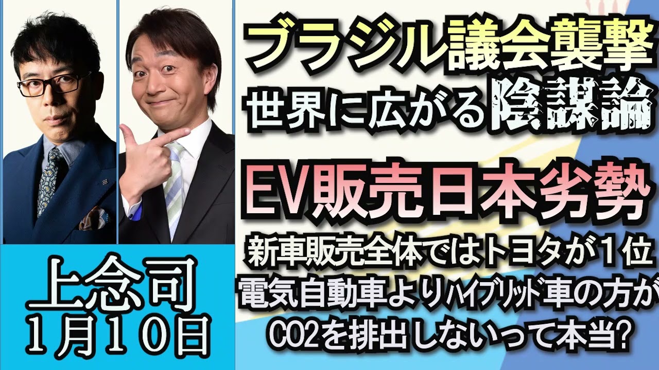 上念司「自民党・麻生副総裁、防衛増税に理解求める」「ブラジル議会襲撃、世界に広がる陰謀論」「中国の医療品工場で大量解雇に抗議の大規模デモ」「EV市場、日本は劣勢　海外メーカーが上位独占」１月１０日