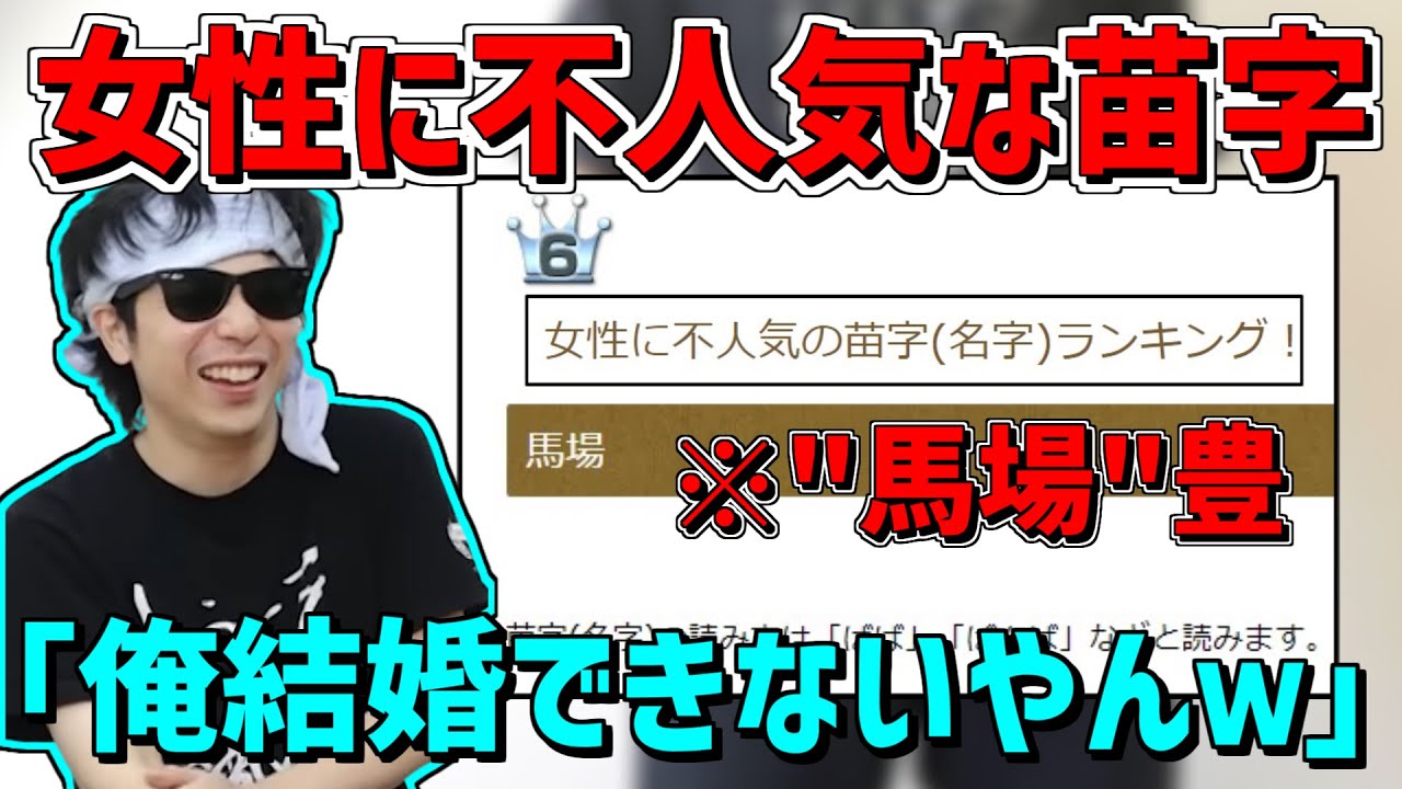 女性に不人気の苗字で「馬場」がランクインしてたことに触れる馬場豊こともこう