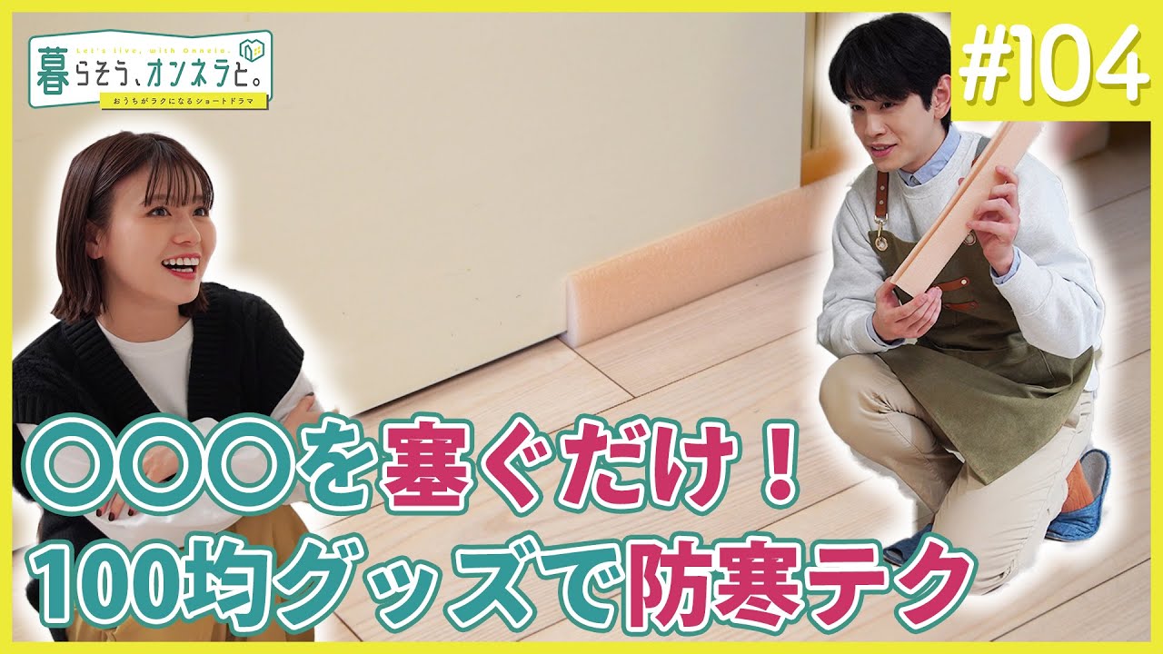 〇〇〇を塞ぐだけ！100均グッズで防寒テク【暮らそう、オンネラと。】