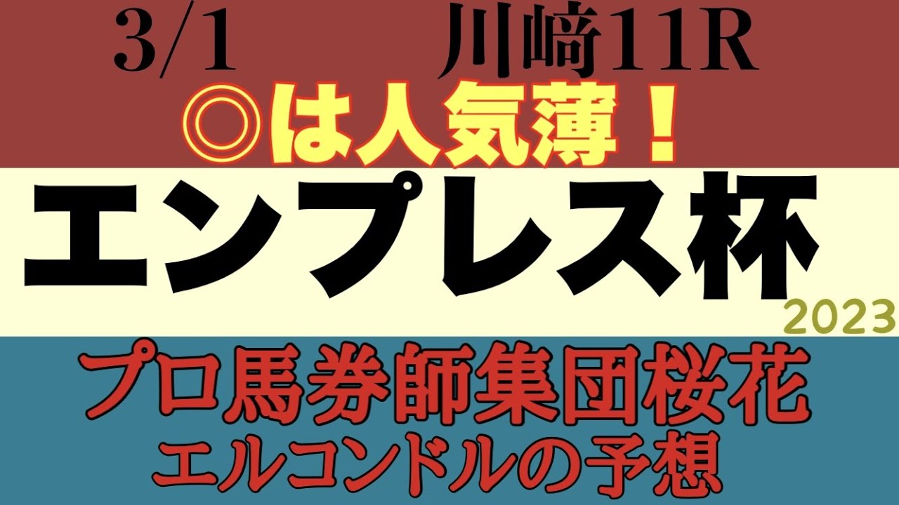 プロ馬券師集団桜花エルコンドル氏のエンプレス杯2023予想！！サルサディオーネのラストラン！果たしてどんな競馬をするか注目！牝馬のダート実績馬集まり好レースに期待！