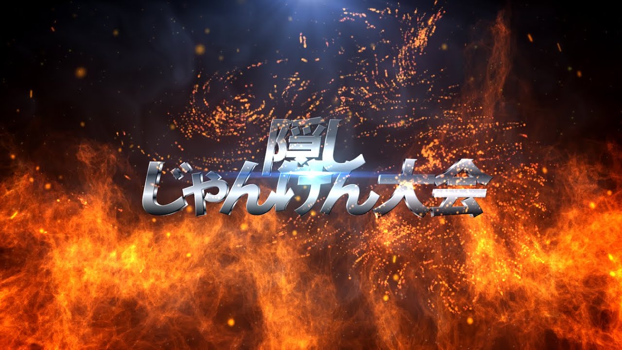 隠しじゃんけん大会 〜A.Cブロック1回戦〜