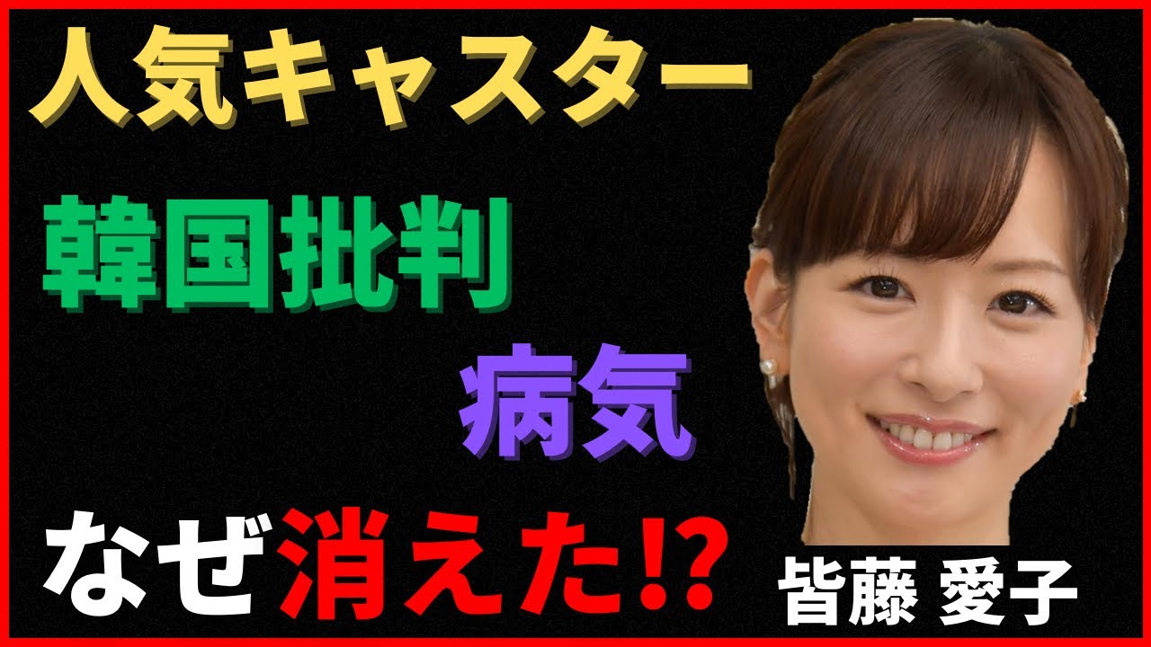 【衝撃】皆藤愛子がテレビから消えた理由は韓国批判！？人気キャスターの現在は？