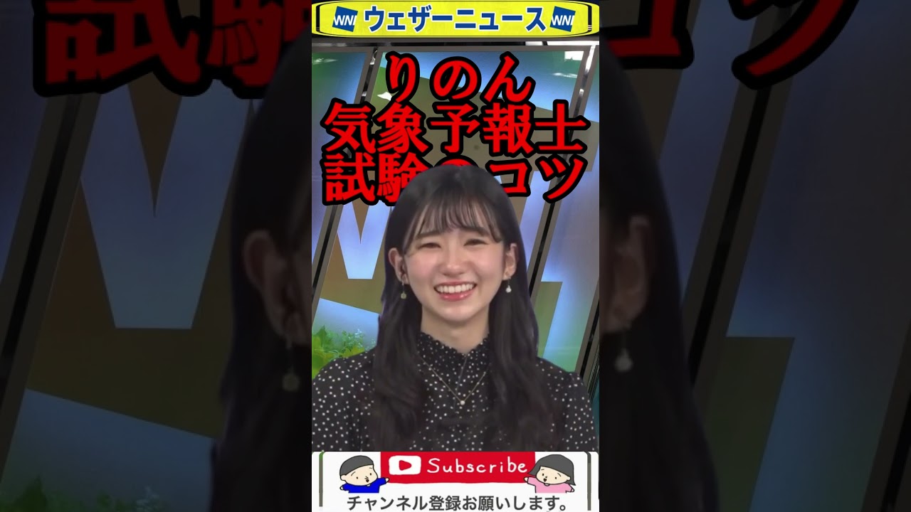 気象予報士は基本問題を押さえる #大島璃音 #ウェザーニュース #shorts