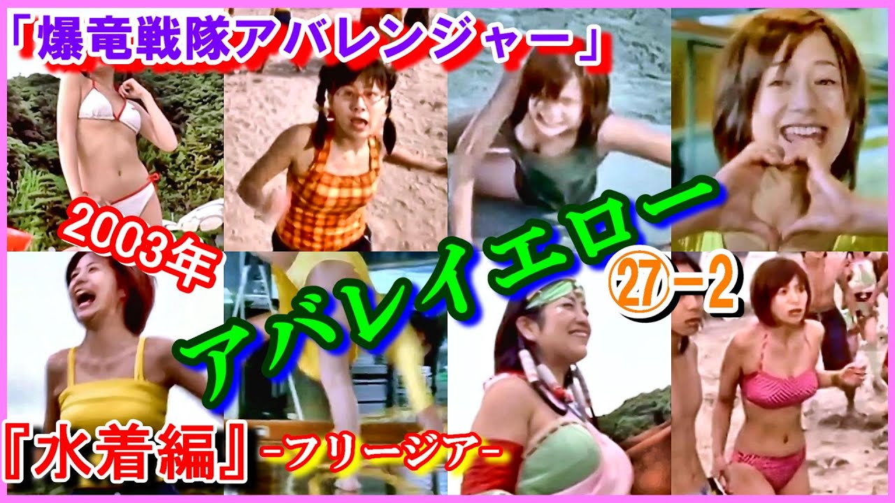 ㉗-2 ヒロインの魅力『水着編』 「爆竜戦隊アバレンジャー」アバレイエロー　2003年　樹らんる　いとうあいこ　今中笑里　西島未智　フリージア　小向美奈子