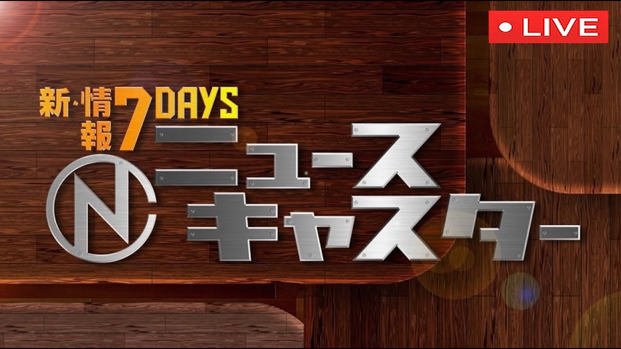 🔴情報7daysニュースキャスター3月4日＜大谷翔平侍ジャパン強化試合/女子大学タリウム殺害/長渕剛卒業式/＞2023年3月4日 FULL LIVE