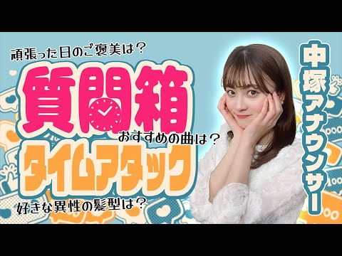 【質問コーナー】１０分でプライベートな質問に何個答えられる？質問箱タイムアタック再び！