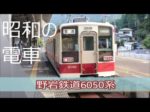【昭和の電車】野岩鉄道（東武）6050系