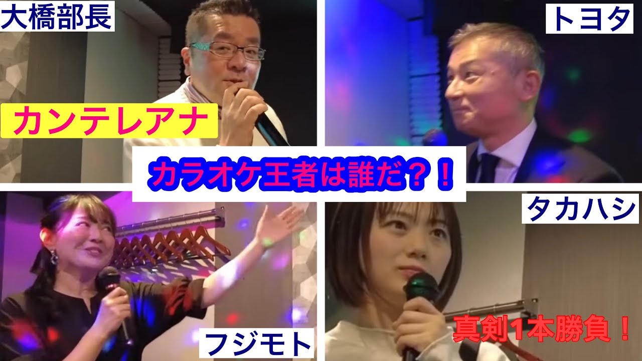 カンテレアナカラオケ王者は誰だ？！