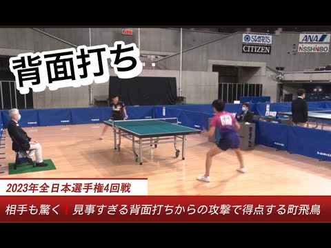 気付かないほどの自然な背面打ちをする町飛鳥〜全日本卓球2023〜
