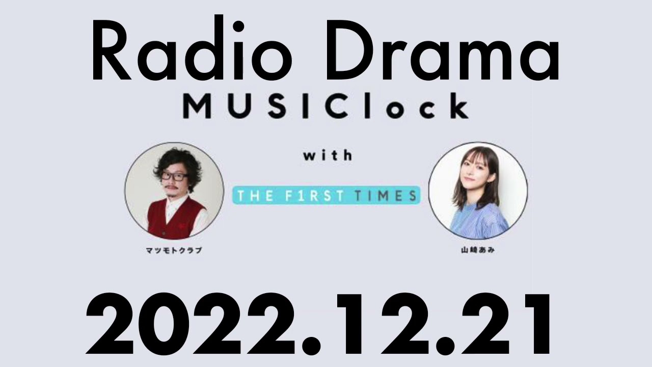 MUSIClock 2022年12月21日 ラジオドラマコント切り出し