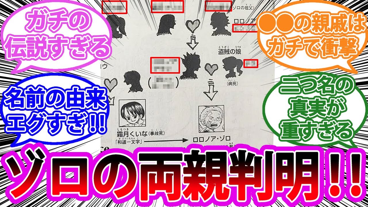 【速報】ゾロとくいな＆お玉の血筋が遂に判明！衝撃すぎる内容に大盛り上がりする読者の反応集【ワンピース反応集】105巻 ネタバレ