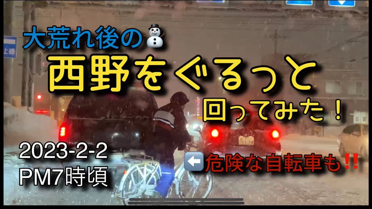 【走行動画】大荒れ後の西野をぐるっと走ってみた！ 2023-2-2 PM7時頃