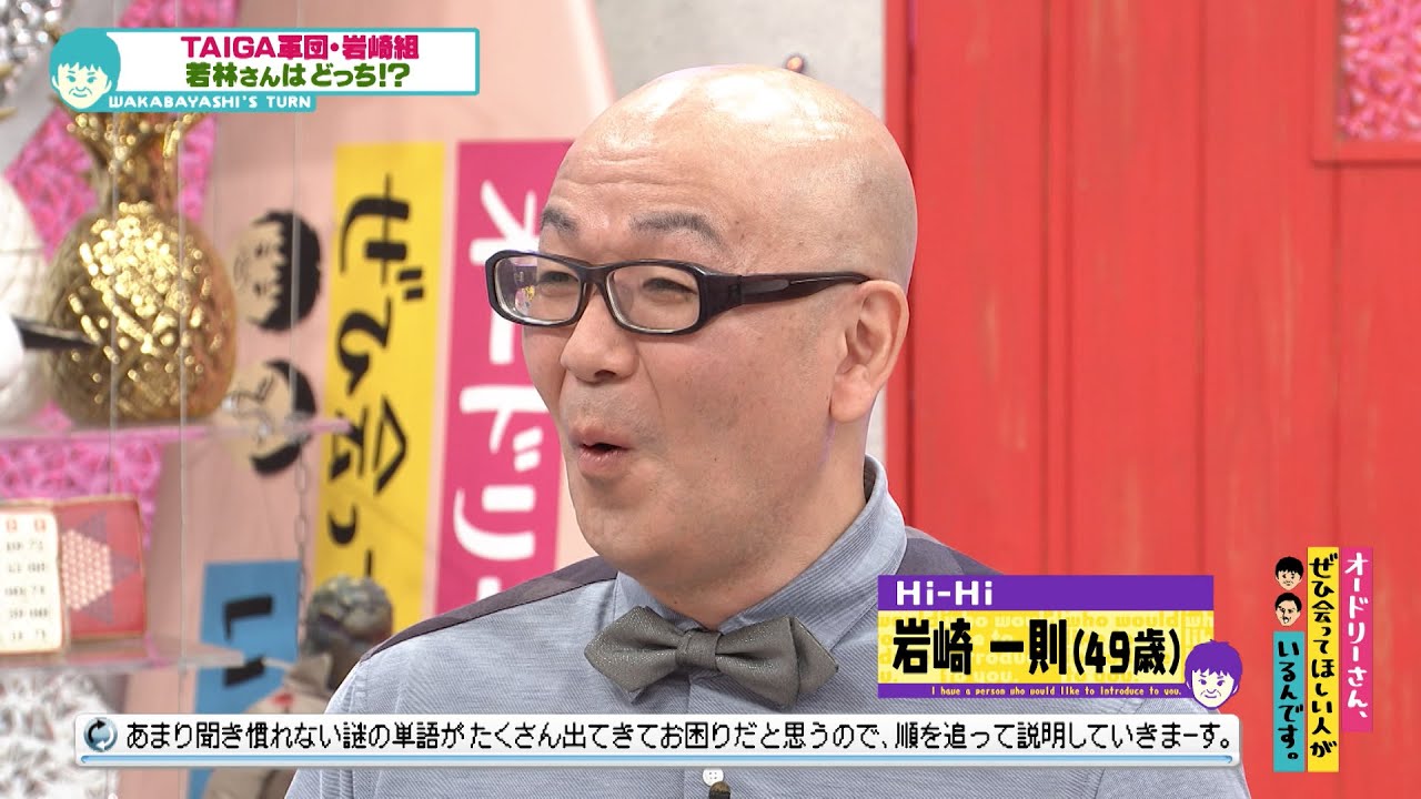 Hi-Hi岩崎ナイト①～若林さんが語る岩崎組の巻～(オードリーさん、ぜひ会ってほしい人がいるんです。)
