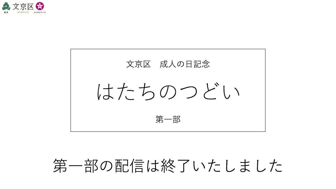 文京区　令和５年成人の日記念「はたちのつどい」(第１部)